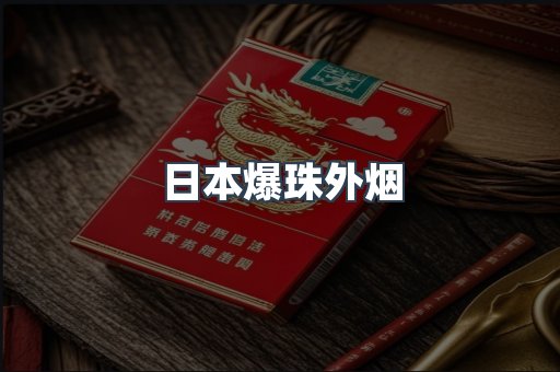 日本爆珠外烟